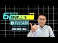 [快速上手FastAPI 开发电影项目]6.五步流程把demo变成实际产品