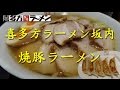 【喜多方ラーメン坂内】の焼豚ラーメン Kitakata Ramen with simmered pork【飯動画】