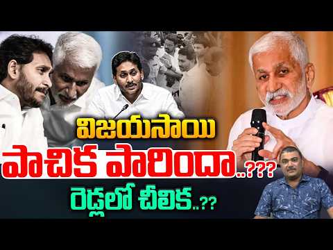 Vijaysai Reddy Big Shock To YS Jagan : విజయసాయి పాచిక పారిందా..రెడ్లలో చీలిక..?? | AP Politics | WWT