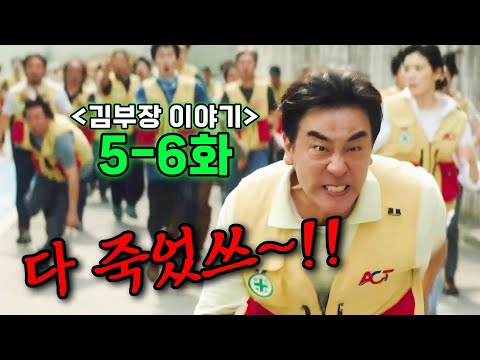 와..진짜 재밌네!! 25년간 "개같이 일했던" 김부장의 복수🩸직장인 잔혹 생존기🩸현실고증 9900% ❰서울 자가에 대기업 다니는 김 부장 이야기❱ 5~6화 몰아보기