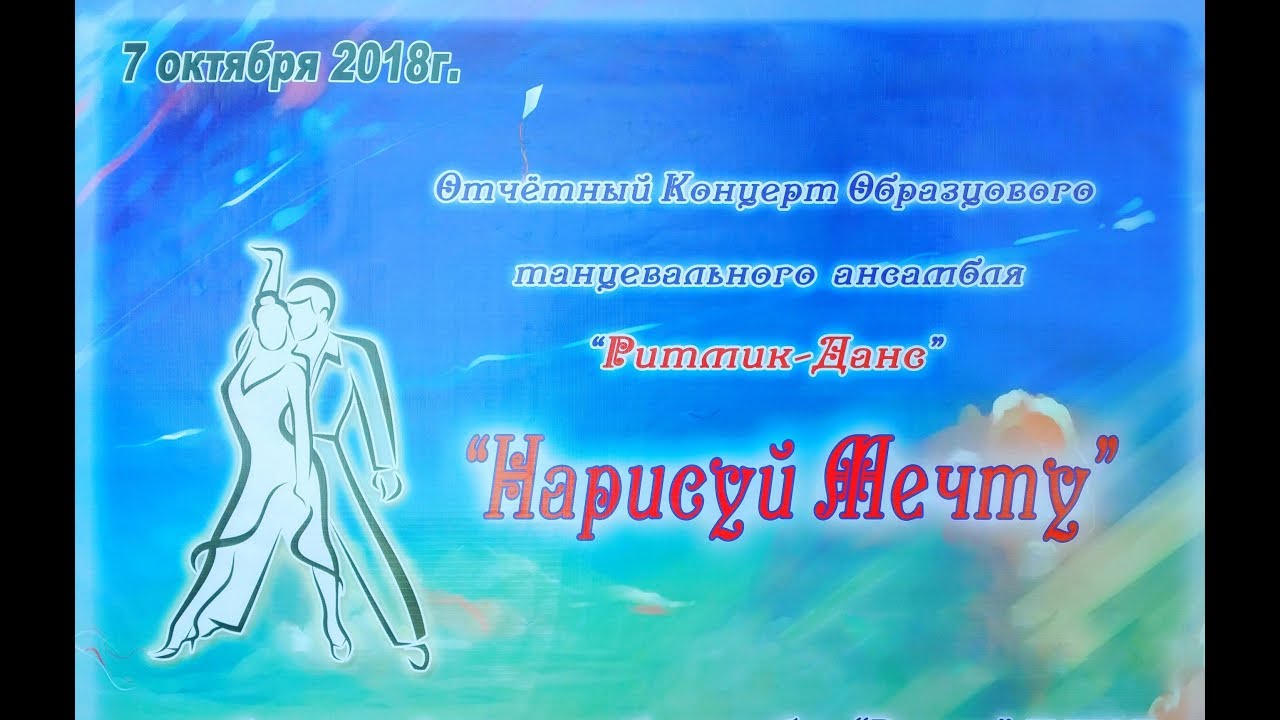 Ритмик-Данс - Монатик