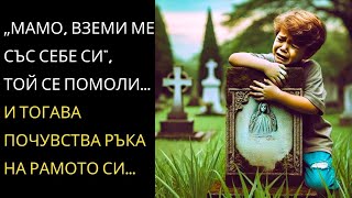 видео: МОМЧЕ плаче на гроба на майка си и казва „МАМО, вземи ме със себе си.“И нещо невероятно му се случва картинка: МОМЧЕ плаче на гроба на майка си и казва „МАМО, вземи ме със себе си.“И нещо невероятно му се случва