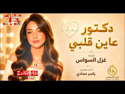 غزل السواس دكتور عاين قلبي