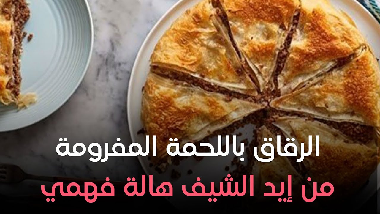 ست الحبايب - هالة فهمي - طريقة الرقاق باللحمة المفرومة - حلقة الأحد بتاريخ 9-6-204