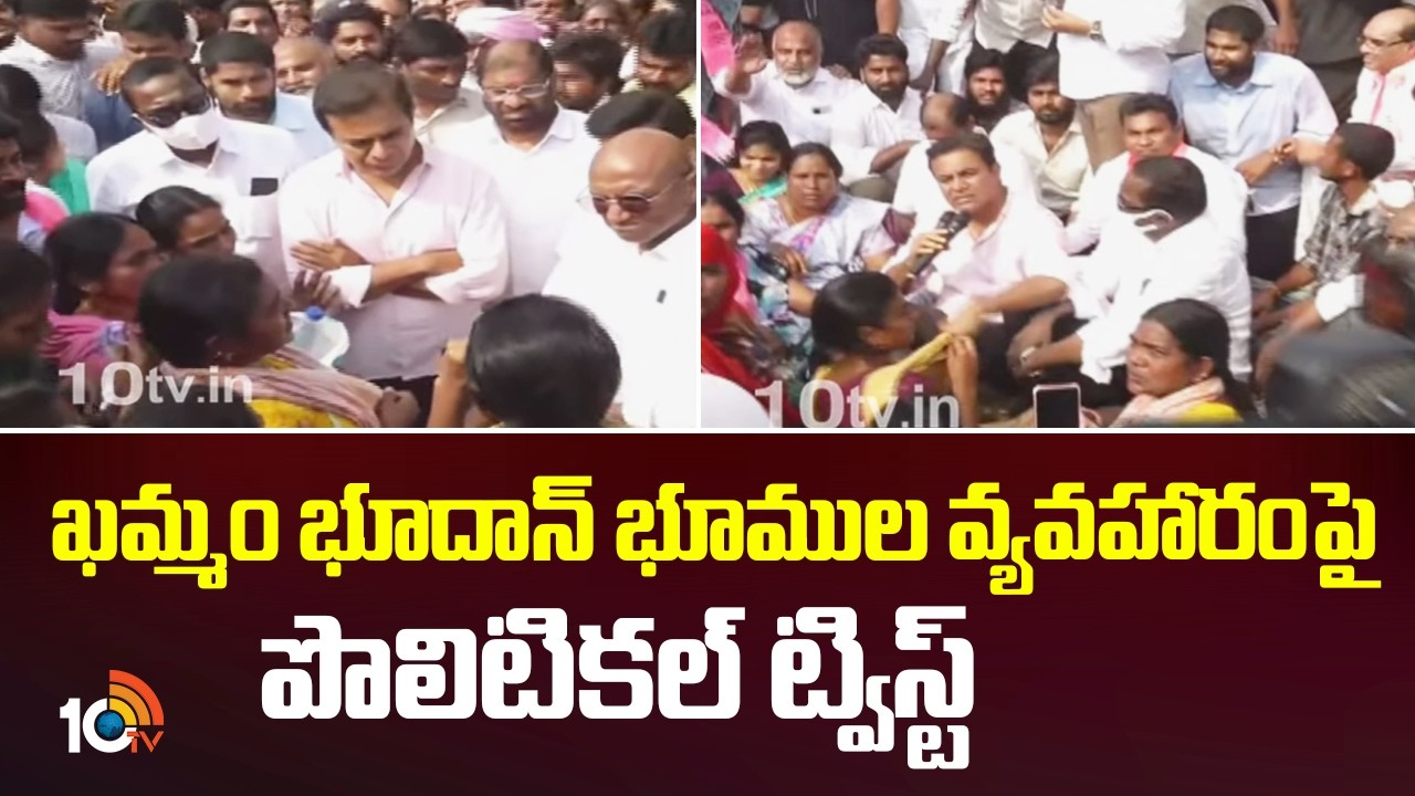 ఖమ్మం భూదాన్ భూముల వ్యవహారంపై పొలిటికల్ ట్విస్ట్ | KTR Visits Khammam Bhudhan Lands Issue |10TV News