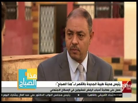 هذا الصباح المهندس مصطفى سعيد يوضح الخدمات الموجودة بمدينة طيبة الجديدة