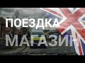 Жизнь во время эпидемии Лондон поездка в Магазин