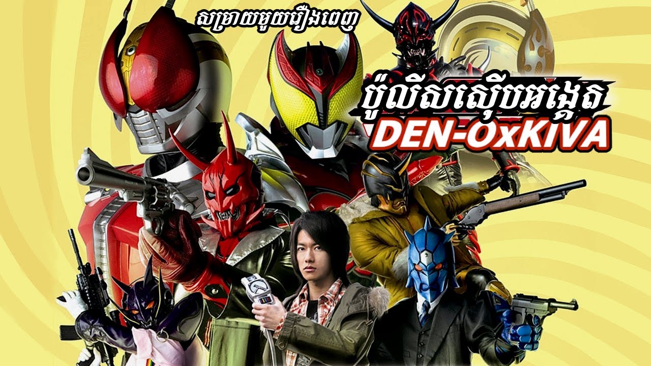 ប៉ូលីសស៊ើបអង្គេត Den-O និង មនុស្ស Introvert Kiva ( មួយរឿងពេញ )