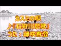 ♪『石狩川悲歌』カスミの唄 うた:緑咲香澄