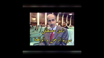 نامق مصطفى سورة الرحمن و الواقعة