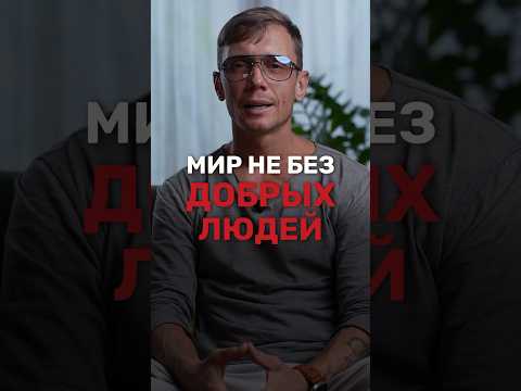 Мир не без добрых людей. И нам стоит об этом помнить, особенно сейчас. До завтра