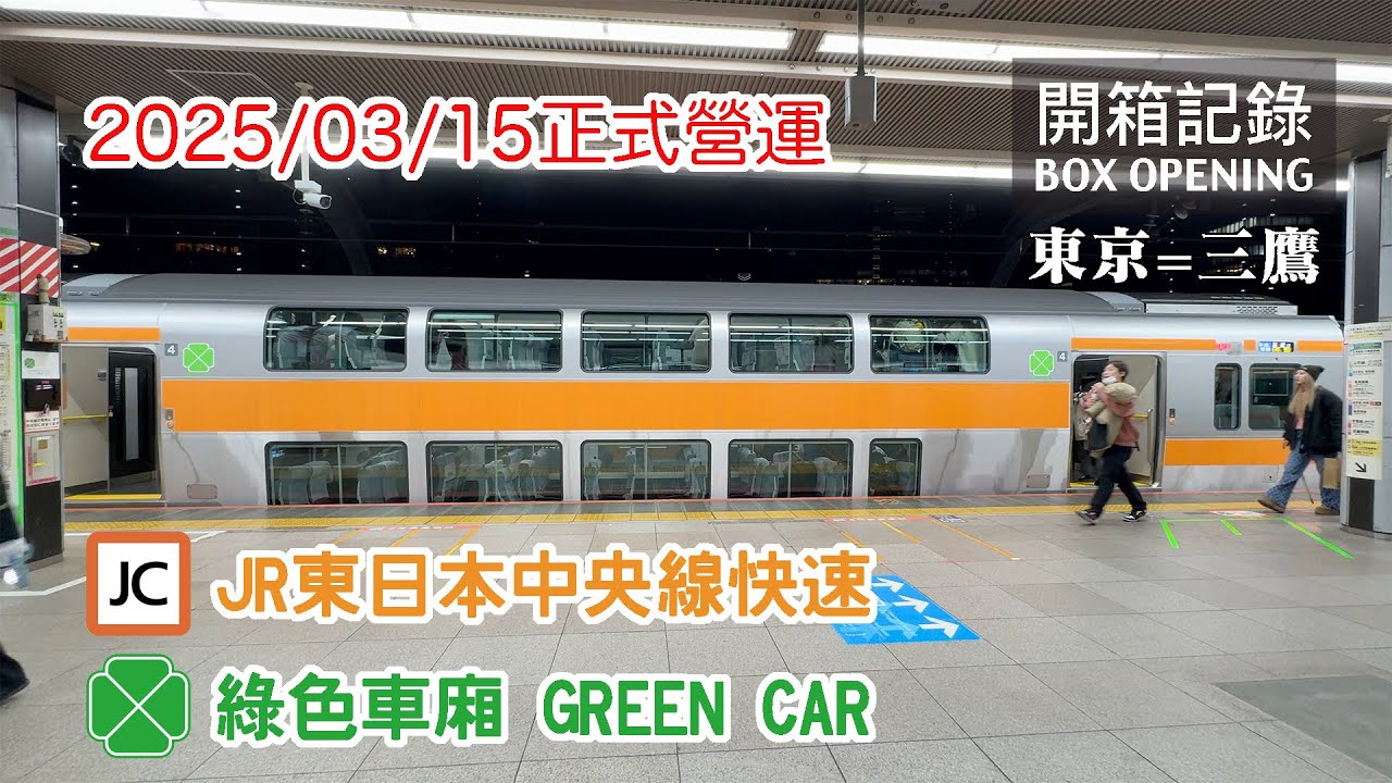 【免費試乘】中央線快速終於也有綠色車廂了！到底划不划算？跟現有車輛差在哪？ JR東日本 中央線快速 綠色車廂 開箱記錄 | 20250202