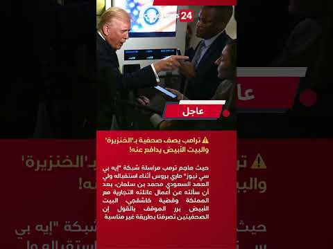 عاجل البيت الأبيض يدافع عن تهجم ترامب على صحفيتين