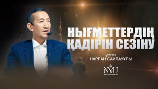 видео: АЛЛАНЫҢ САНСЫЗ НЫҒМЕТТЕРІ картинка: АЛЛАНЫҢ САНСЫЗ НЫҒМЕТТЕРІ