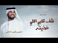 شف قلبي اللي خذيته غناء حسين الجسمي 2025 