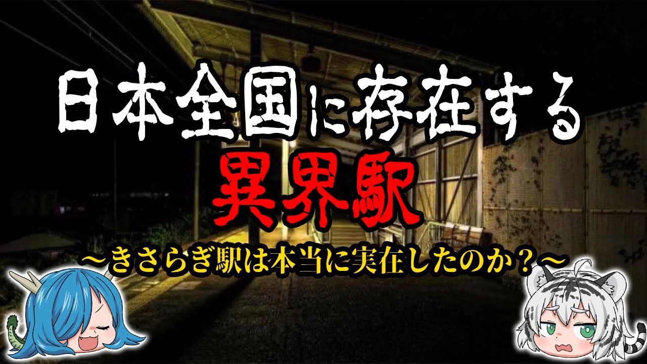 取り返しのつかない事になる…絶対に降りてはいけない駅