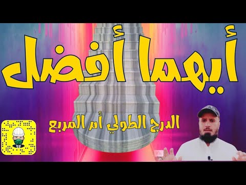 أيهما أفضل ؟ الدرج الطولي ام المربع ؟ | المهندس الاستشاري مطلق الدعيج