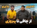 زندگی نامه قدرت الله با اراده آهنینی که داشت 130 کیلو وزن را در 10 ماه کاهش داد 
