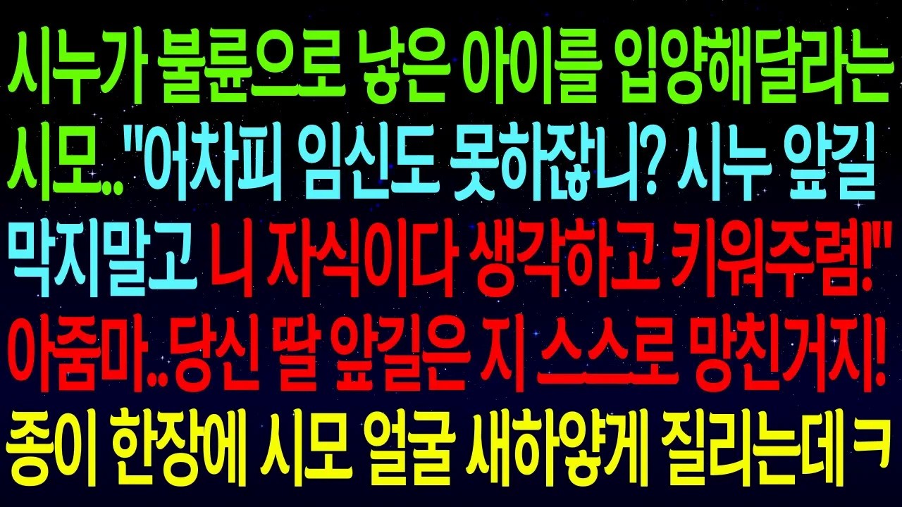 시누가 불륜으로 낳은 아이를 입양해달라는 시모..
