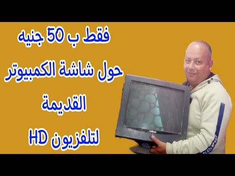 فكرة رهيبة هتحولك شاشة الكمبيوتر القديمة لتلفزيون  ب 50 جنيه فقط