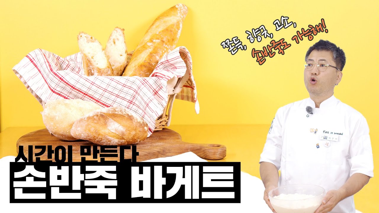 시간이 만든다⏳ 손반죽 바게트🥖