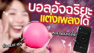 ซอฟรีวิว: บอลอัจฉริยะ! มิกซ์เพลงได้!!【ODD. Ball】