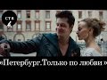 Петербург. Только по любви. Трейлер. Русские фильмы 2016