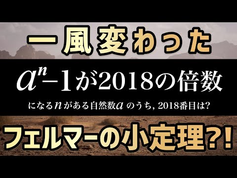 【整数問題】フェルマーの小定理だけど、フェルマーの小定理じゃない。【年おくり整数シリーズ2018】