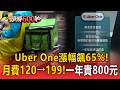 Uber One漲幅飆65%！月費120→199「一年貴800元」惹怒會員恐掀退訂潮【頭條600秒】