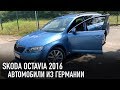 Skoda Octavia // Автомобили из Германии