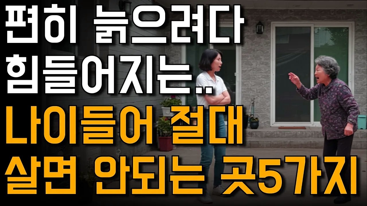 나이 들어 절대 살면 안 되는 곳 5곳 #노년의삶 #인생조언 #오디오북