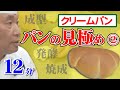 製パン講師が教える！パンの見極め　第２回「クリームパン」