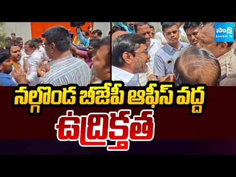 నల్గొండ బీజేపీ ఆఫీస్ వద్ద ఉద్రిక్తత: Tension At Nalgonda BJP Office | BJP Vs Congress | @SakshiTV - SAKSHITV