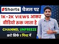 1k 2k Views Par Video Ruk Jata hai 😢 | shorts par views kaise laye | unfreeze youtube channel 2024