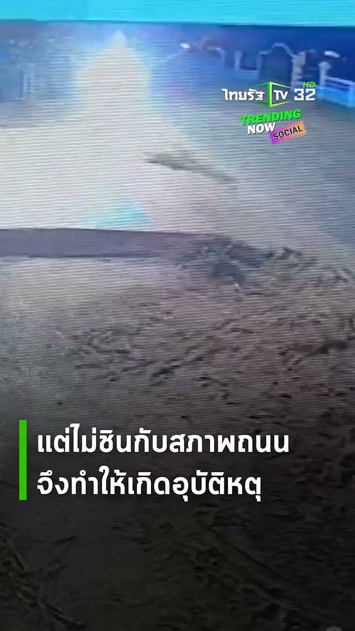 หนุ่มซิ่งวิบากในหมู่บ้าน ชนขอบปูนพุ่งไกลกว่า 10 เมตร นอนหายใจโรยรินหวิดดับ