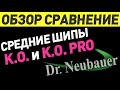 Обзор Dr Neubauer K.O. Pro и сравнение с K.O. Тест средних шипов, у каких лучший контроль и эффект