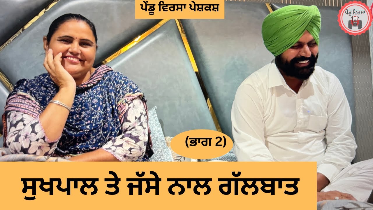 ਸੁਖਪਾਲ ਤੇ ਜੱਸੇ ਨਾਲ ਗੱਲਬਾਤ ਪਾਰਟ 2 , jassa sukhpal , Sukhpal Video pendu virsa vlogs@PenduVirsaMansa
