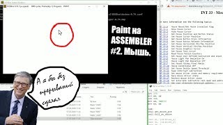 Paint на Assembler #2. МЫШЬ.