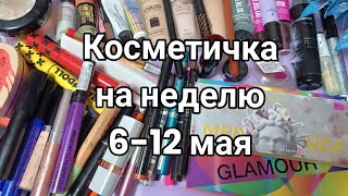 Косметичка на неделю 6-12 мая