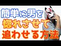 追わせる女になるには思わせぶりテクで男を落とすのが一番有効！【女子力向上委員会】