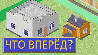 ДОМ ИЛИ БАНЯ С ЧЕГО НАЧАТЬ / ДОМ БАНЯ  ГАРАЖ  ОЧЕРЕДНОСТЬ СТРОИТЕЛЬСТВА ПЕЧАЛЬНЫЙ ОПЫТ