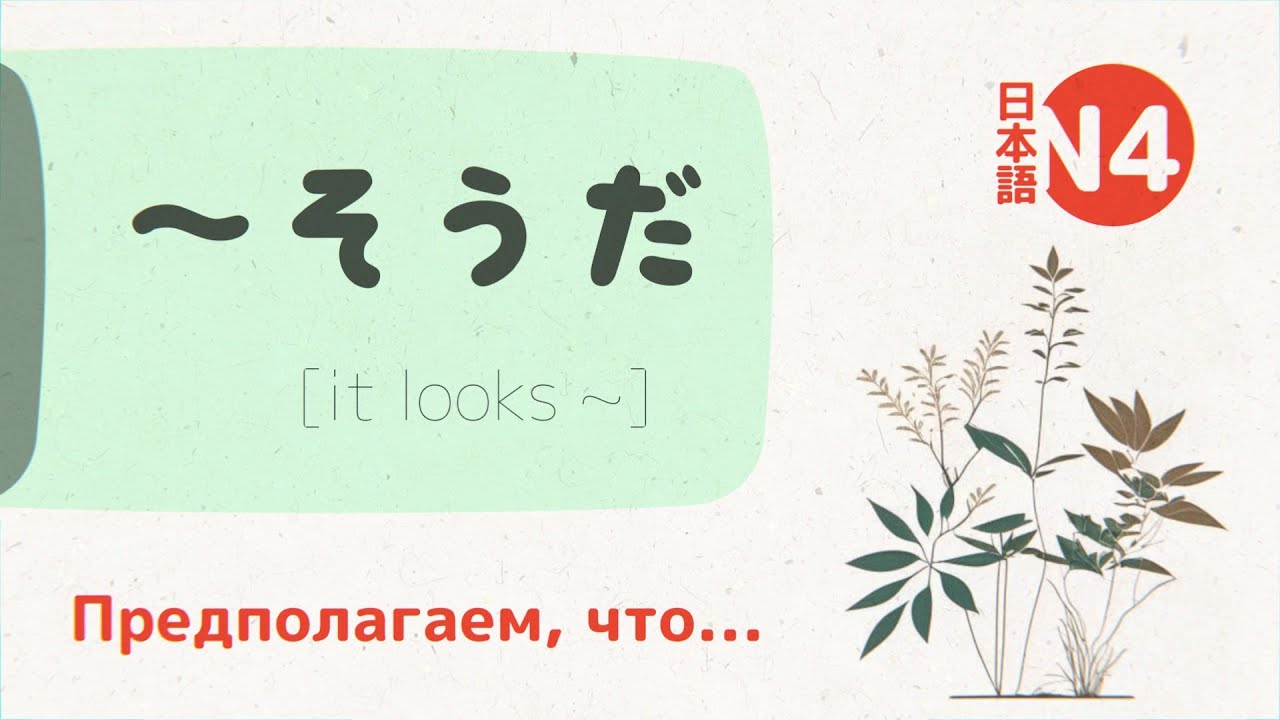 Грамматика Японского: ～そうだ (sōda) 💬 [чуть было не]