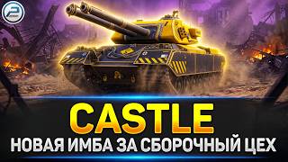 💥Сборочный Цех на FV249 Castle - выполняю задачи💥 Читаю 99% чата
