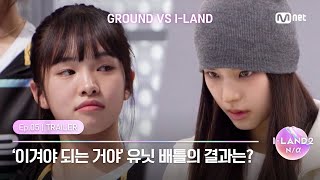 [Ep.05/TRAILER] I have to win' Full of spirit to remain in I-LAND, What's the result of Unit Battle?