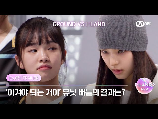 [Ep.05/TRAILER] I have to win' Full of spirit to remain in I-LAND, What's the result of Unit Battle? class=