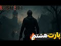 🔥 رزیدنت اویل 4 ریمیک - پارت هشتم | نبرد نهایی و پایان ترسناک! ⚔️🧟♂️