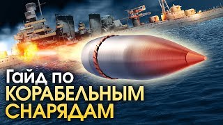 Гайд по корабельным снарядам / War Thunder