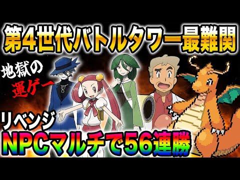 【ポケモンHGSS】第4世代で最難関のNPCマルチというバトル施設にリベンジするぞいｗｗダークカイリューのリボンコンプを目指す【口の悪いオーキド博士】【柊みゅう】#ポケモン #ポケットモンスター