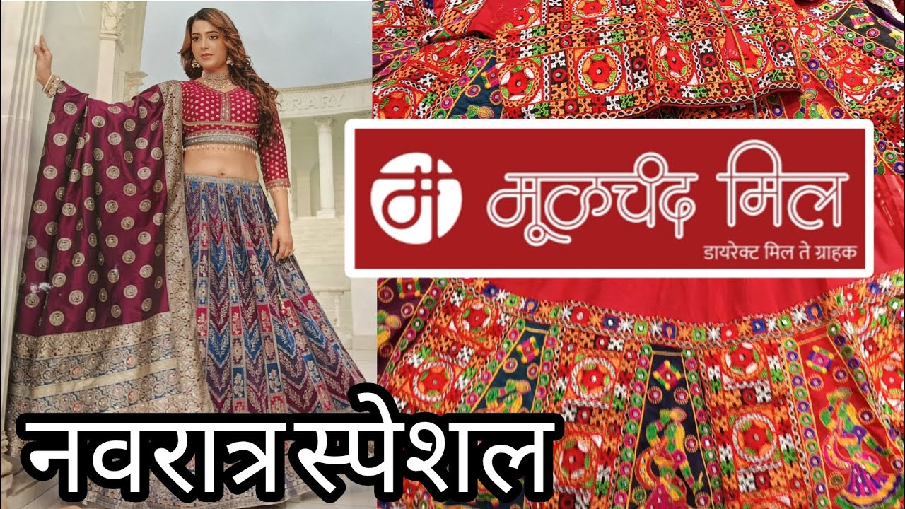 ✨ मूळचंद मिल..... नवरात्र स्पेशल घागरा चोली अप्रतिम कलेक्शन✨ Moolchand mil ghagra choli collection