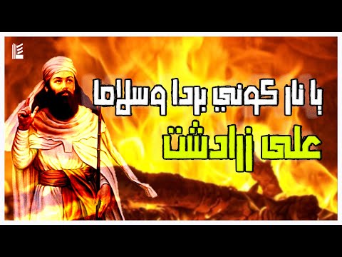 يا نار كوني بردا وسلاما على زرادشت ابراهيم